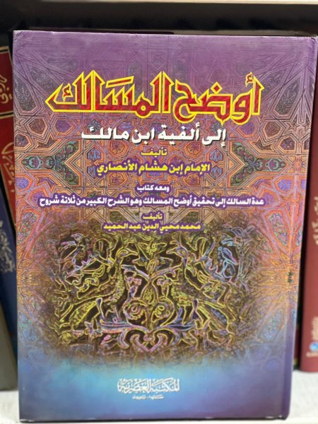 اوضح المسالك الى الفية ابن مالك